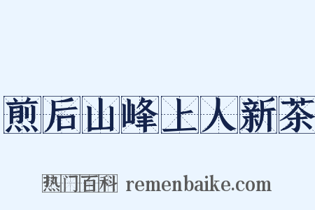 煎后山峰上人新茶是什么意思的图片